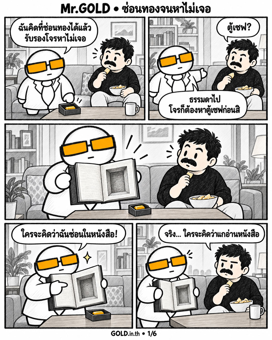 การ์ตูน Mr.GOLD ตอน ซ่อนทองจนหาไม่เจอ หน้า 1 จาก 6