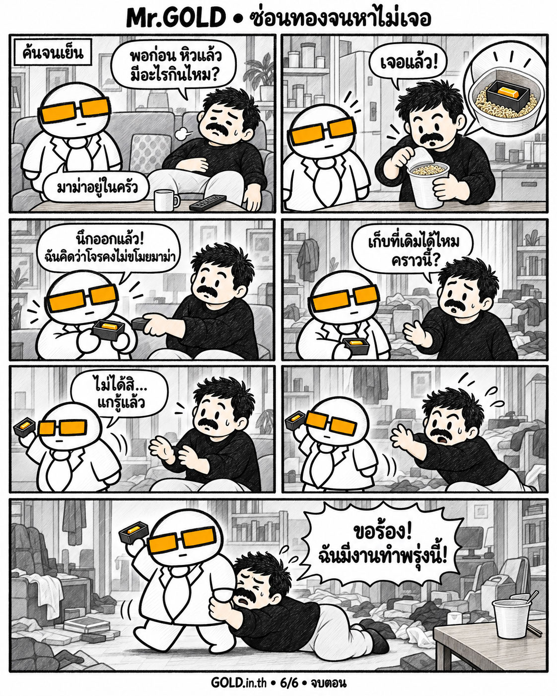 การ์ตูน Mr.GOLD ตอน ซ่อนทองจนหาไม่เจอ หน้า 6 จาก 6