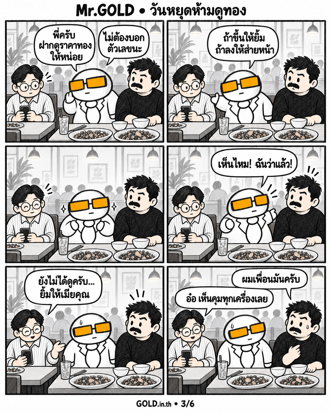 การ์ตูน Mr.GOLD ตอน วันหยุดห้ามดูทอง หน้า 3 จาก 6
