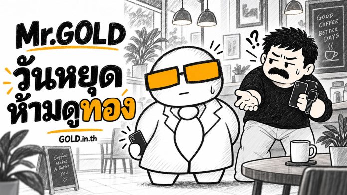 Mr.GOLD ตอน วันหยุดห้ามดูทอง